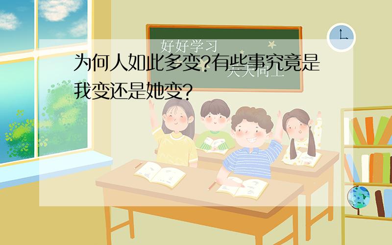 为何人如此多变?有些事究竟是我变还是她变?