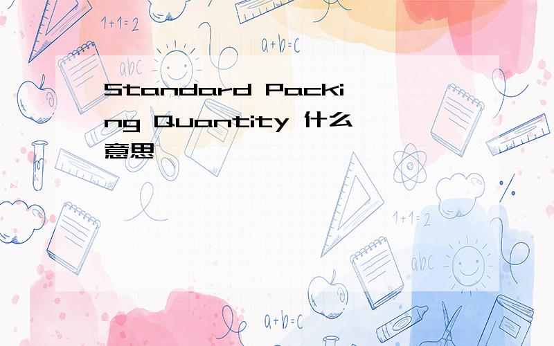 Standard Packing Quantity 什么意思