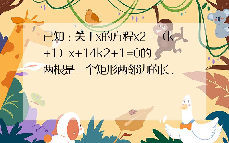 已知：关于x的方程x2-（k+1）x+14k2+1=0的两根是一个矩形两邻边的长．