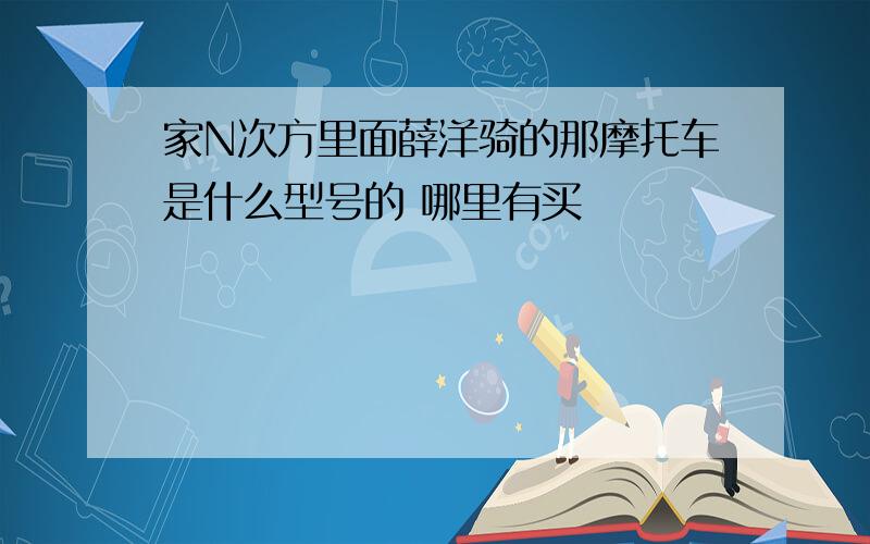 家N次方里面薛洋骑的那摩托车是什么型号的 哪里有买