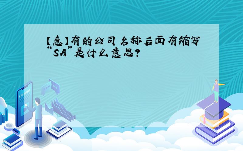 【急】有的公司名称后面有缩写“SA”是什么意思?