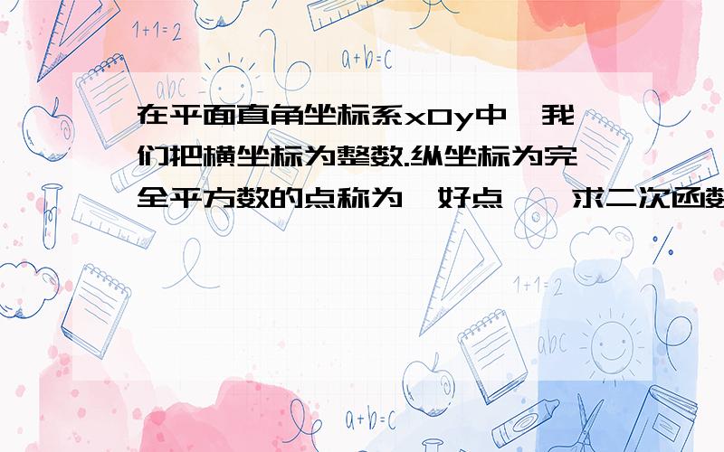 在平面直角坐标系xOy中,我们把横坐标为整数.纵坐标为完全平方数的点称为