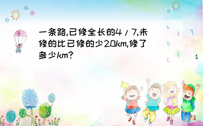 一条路,已修全长的4/7,未修的比已修的少20km,修了多少km?