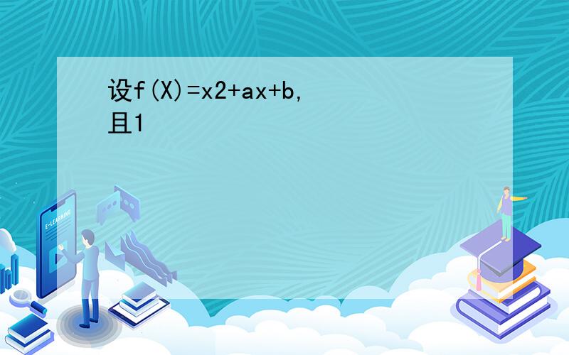 设f(X)=x2+ax+b,且1