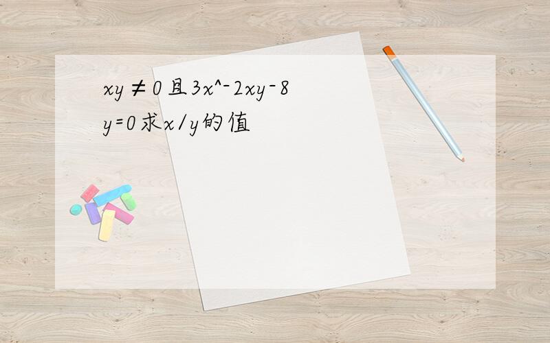 xy≠0且3x^-2xy-8y=0求x/y的值