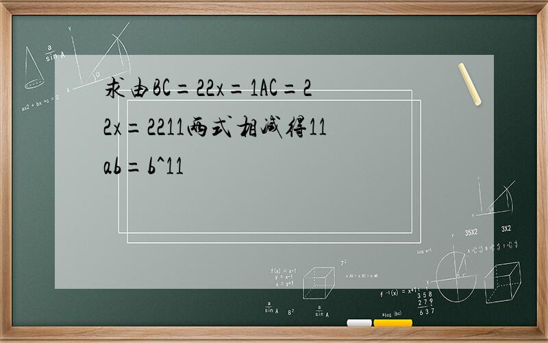 求由BC=22x=1AC=22x=2211两式相减得11ab=b^11