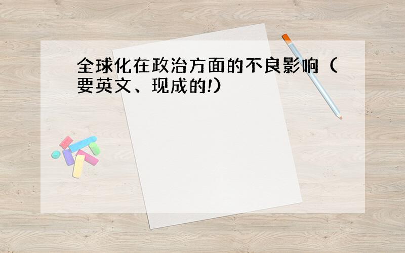 全球化在政治方面的不良影响（要英文、现成的!）