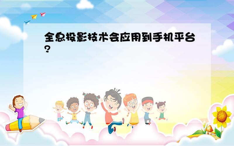 全息投影技术会应用到手机平台?