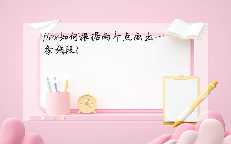 flex如何根据两个点画出一条线段?