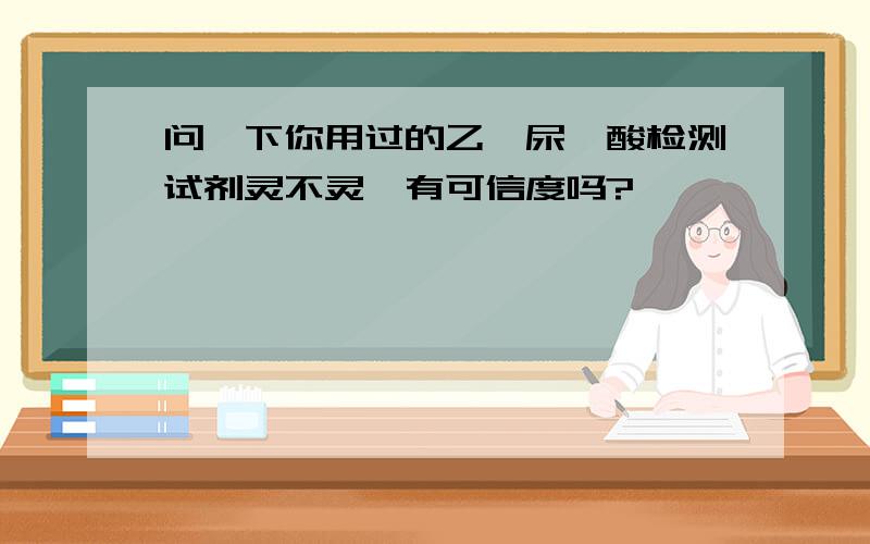 问一下你用过的乙炔尿苷酸检测试剂灵不灵,有可信度吗?