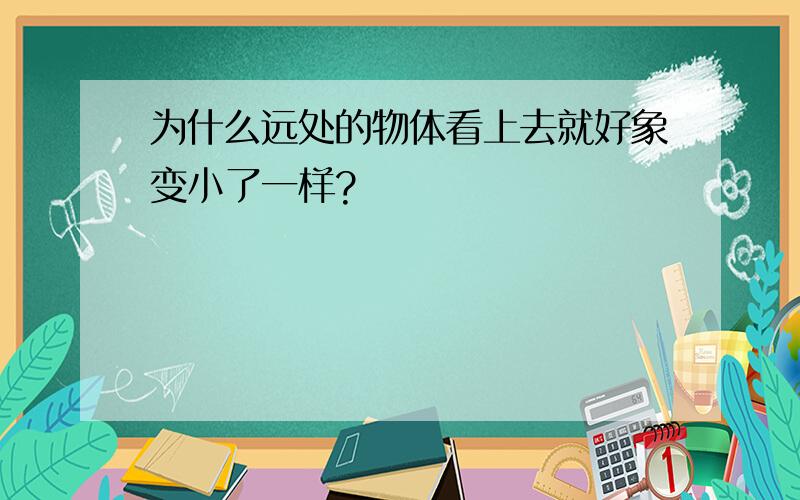 为什么远处的物体看上去就好象变小了一样?