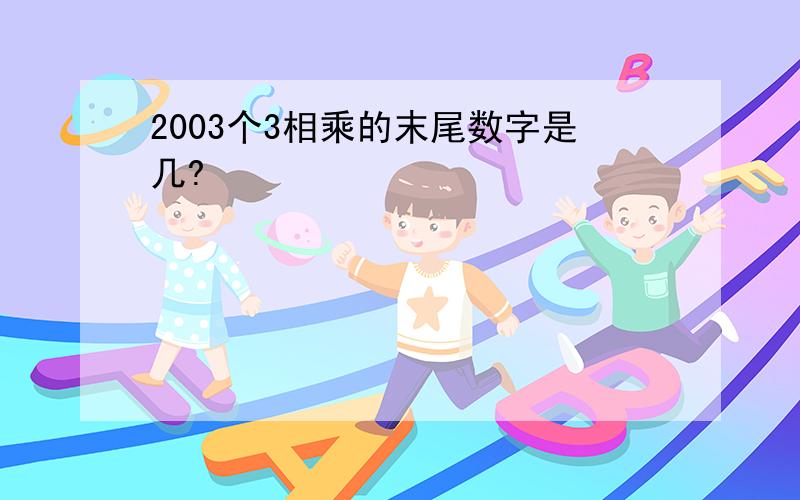 2003个3相乘的末尾数字是几?