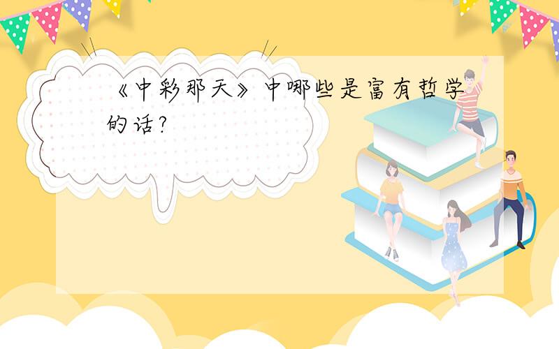 《中彩那天》中哪些是富有哲学的话?