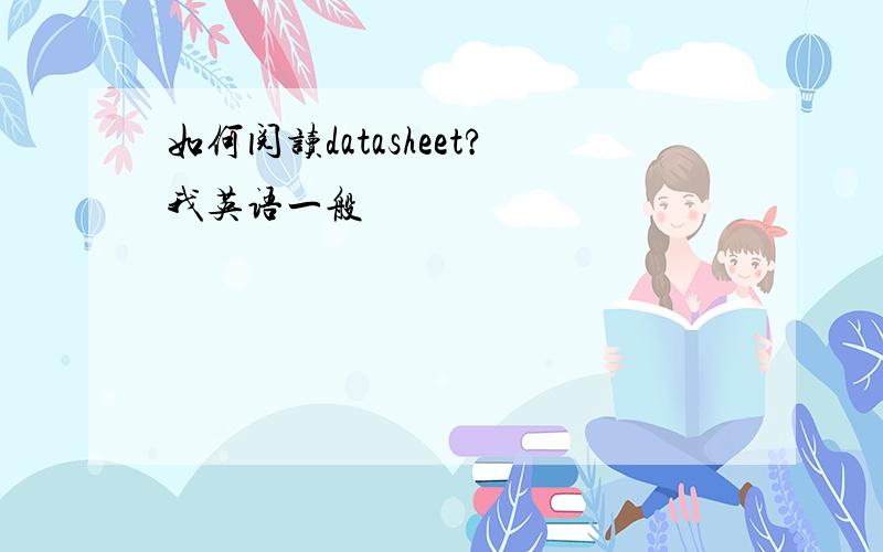 如何阅读datasheet?我英语一般