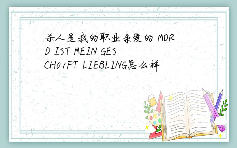 杀人是我的职业亲爱的 MORD IST MEIN GESCH01FT LIEBLING怎么样