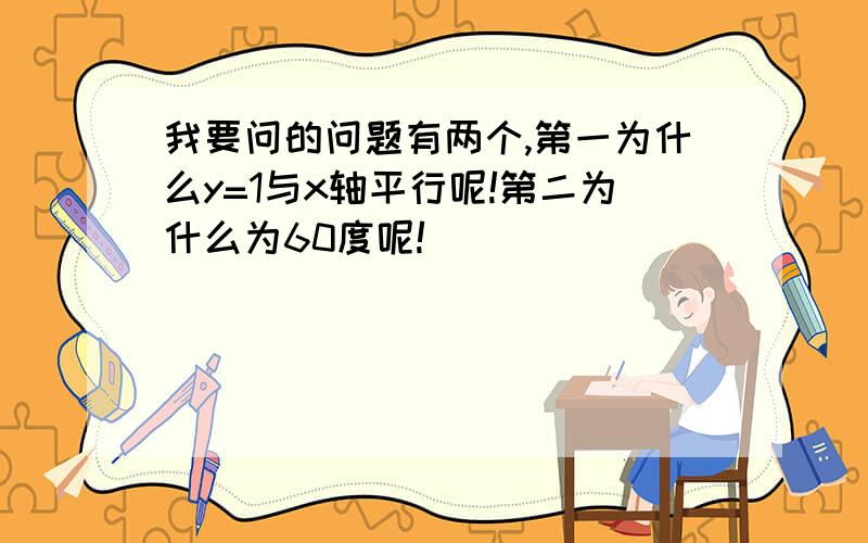 我要问的问题有两个,第一为什么y=1与x轴平行呢!第二为什么为60度呢!