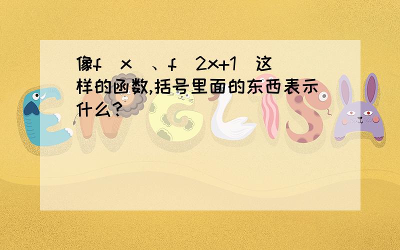 像f（x）、f（2x+1）这样的函数,括号里面的东西表示什么?