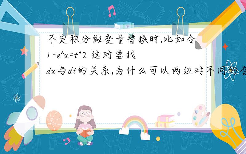 不定积分做变量替换时,比如令1-e^x=t^2 这时要找dx与dt的关系,为什么可以两边对不同的变量求微分?