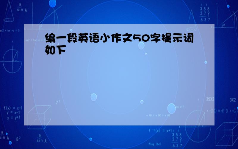 编一段英语小作文50字提示词如下