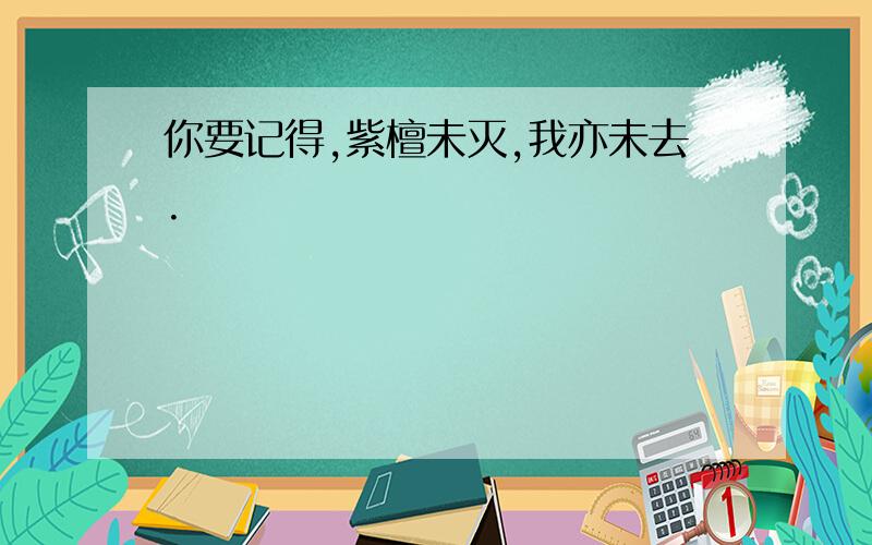 你要记得,紫檀未灭,我亦未去.