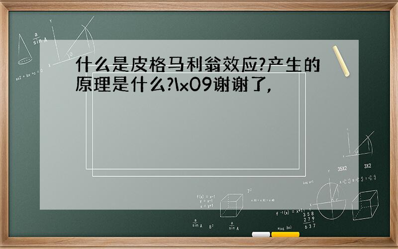 什么是皮格马利翁效应?产生的原理是什么?\x09谢谢了,