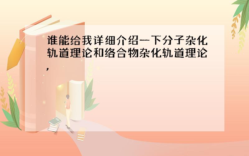 谁能给我详细介绍一下分子杂化轨道理论和络合物杂化轨道理论,