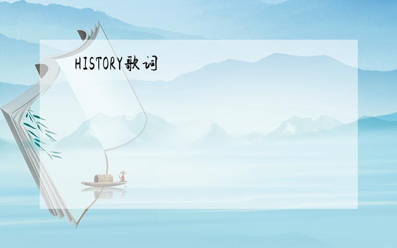 HISTORY歌词