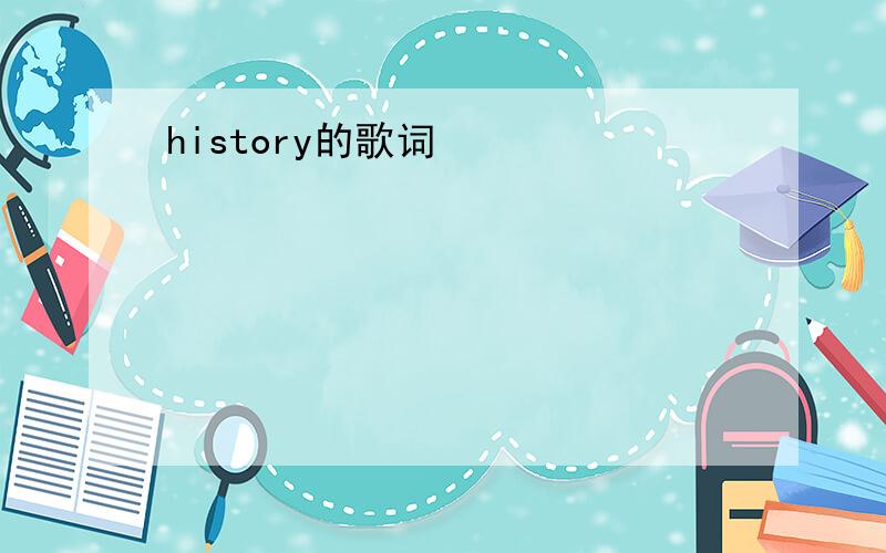 history的歌词