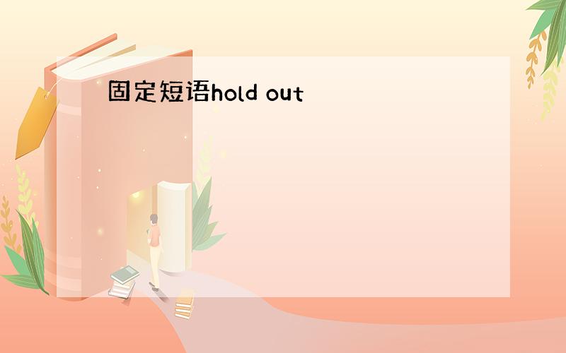 固定短语hold out