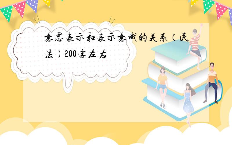 意思表示和表示意识的关系（民法）200字左右