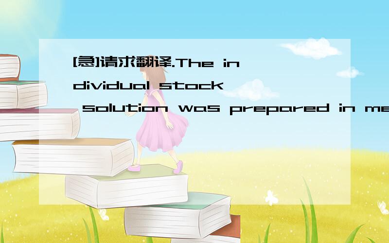 [急]请求翻译.The individual stock solution was prepared in methan