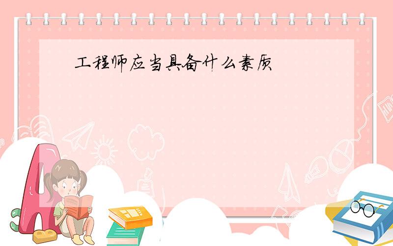 工程师应当具备什么素质