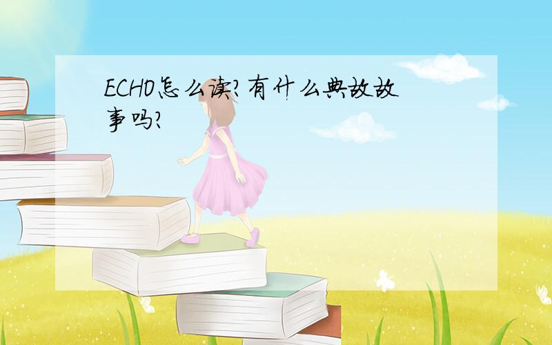 ECHO怎么读?有什么典故故事吗?