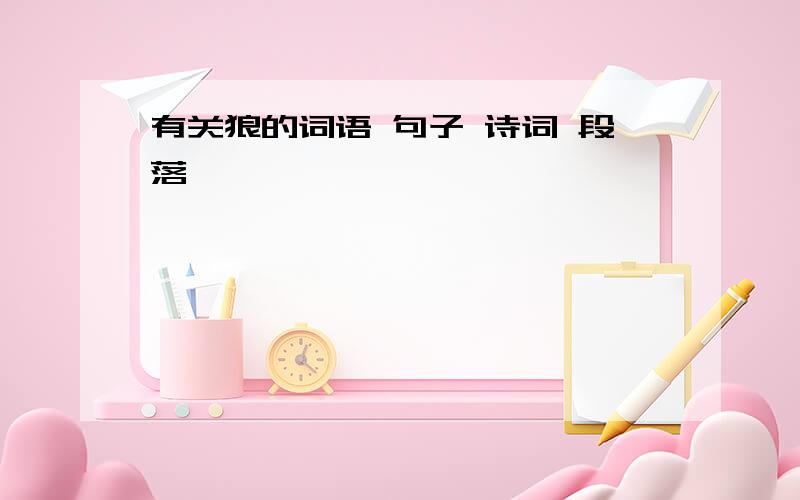 有关狼的词语 句子 诗词 段落