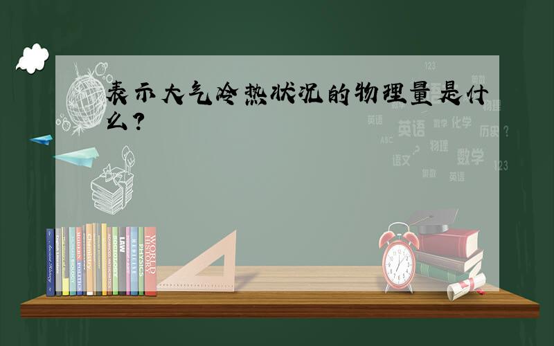 表示大气冷热状况的物理量是什么?