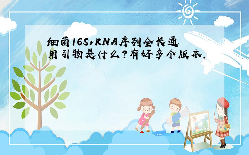 细菌16SrRNA序列全长通用引物是什么?有好多个版本,