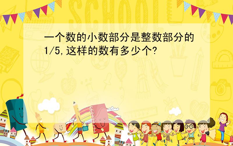 一个数的小数部分是整数部分的1/5,这样的数有多少个?