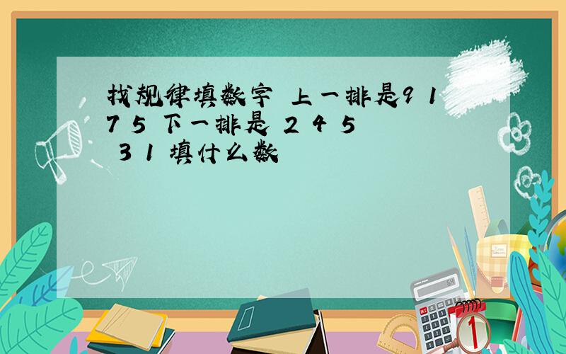 找规律填数字 上一排是9 17 5 下一排是 2 4 5 3 1 填什么数