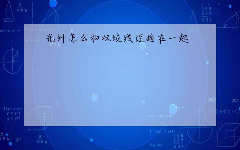 光纤怎么和双绞线连接在一起