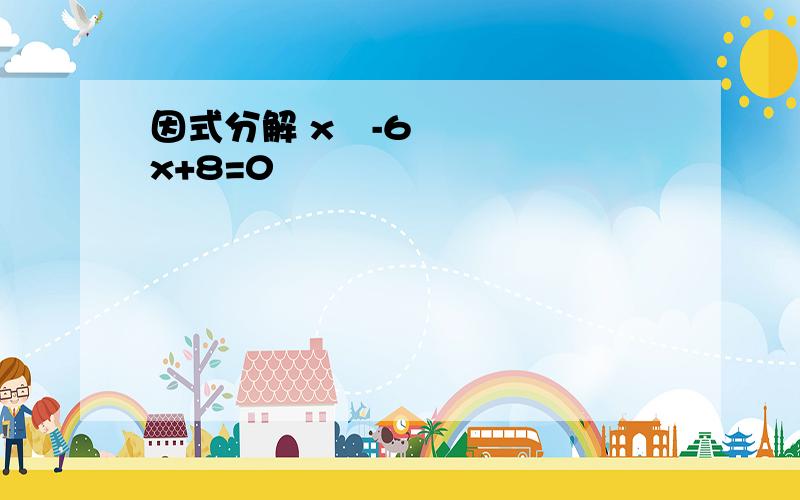 因式分解 x²-6x+8=0