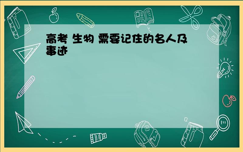 高考 生物 需要记住的名人及事迹