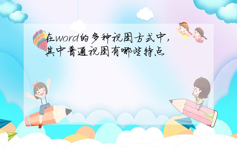 在word的多种视图方式中,其中普通视图有哪些特点