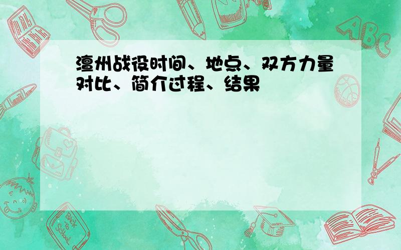 澶州战役时间、地点、双方力量对比、简介过程、结果