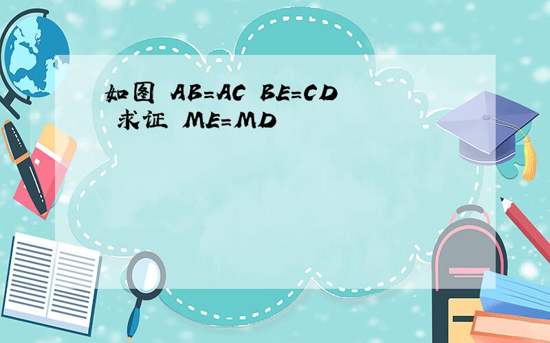 如图 AB=AC BE=CD 求证 ME=MD