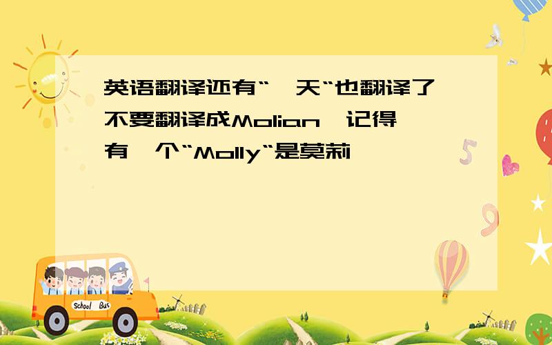 英语翻译还有“梵天“也翻译了不要翻译成Molian,记得有一个“Molly“是莫莉,