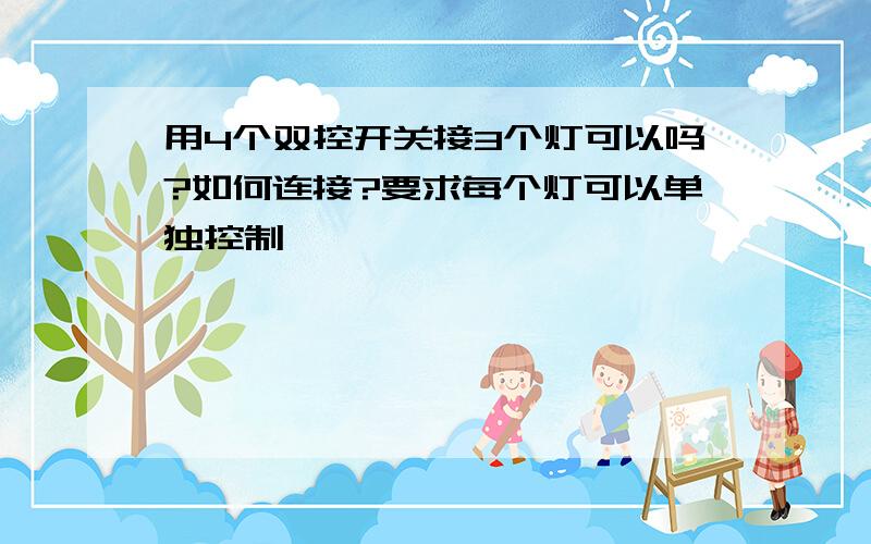 用4个双控开关接3个灯可以吗?如何连接?要求每个灯可以单独控制