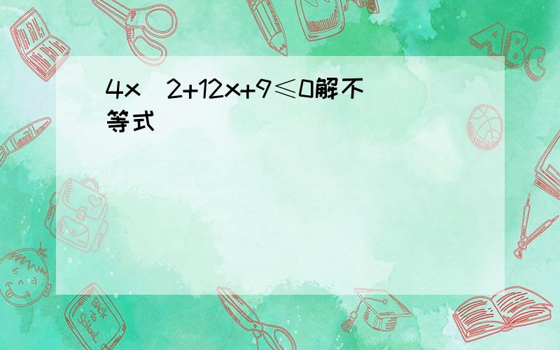 4x^2+12x+9≤0解不等式