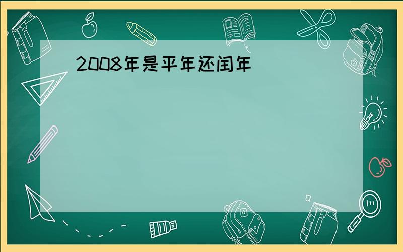 2008年是平年还闰年