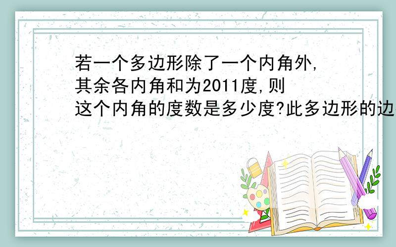 若一个多边形除了一个内角外,其余各内角和为2011度,则这个内角的度数是多少度?此多边形的边数是多少?