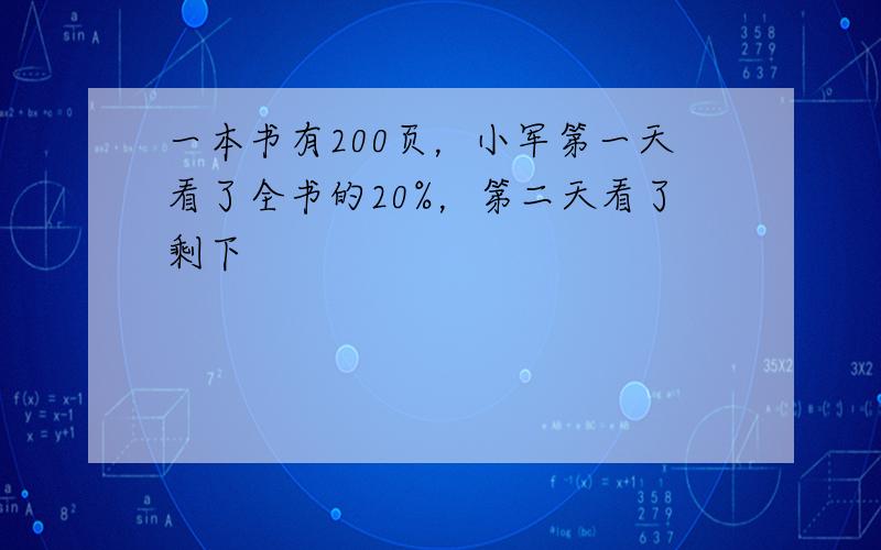 一本书有200页，小军第一天看了全书的20%，第二天看了剩下